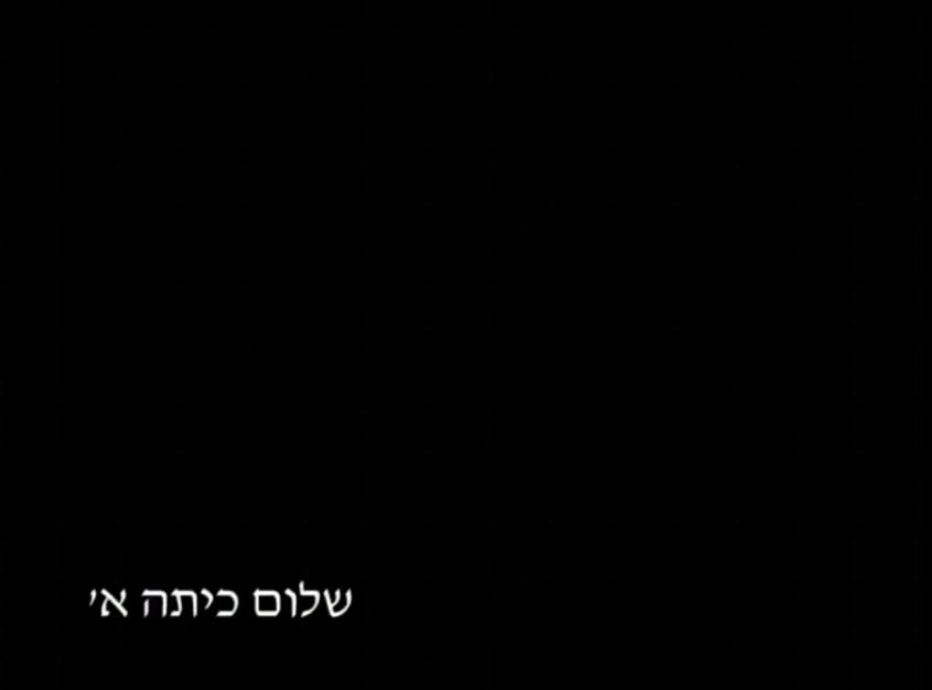 Shalom Kita Alef - שלום כיתה א'